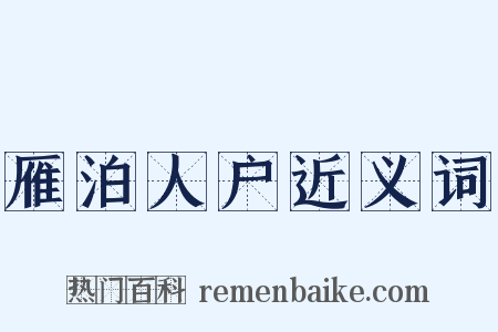 雁泊人户近义词是什么意思的图片